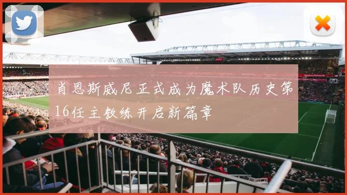 肖恩斯威尼正式成为魔术队历史第16任主教练开启新篇章