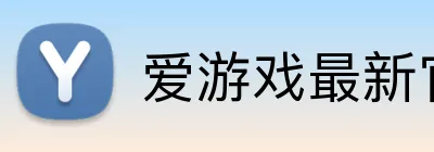 爱游戏最新官方 logo